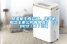 除濕機上市公司，除濕機概念上市公司有哪些？（2022／8／13）