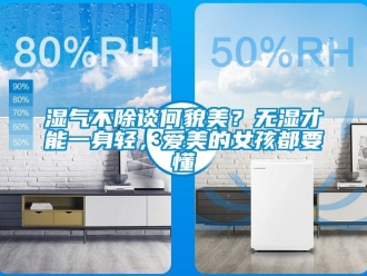 知識百科濕氣不除談何貌美？無濕才能一身輕，愛美的女孩都要懂
