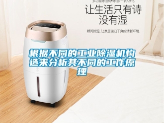 常見問題根據(jù)不同的工業(yè)除濕機構(gòu)造來分析其不同的工作原理