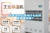汽車涂裝行業為什么必須使用加濕機？