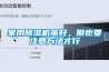 家用除濕機雖好，但也要注意方法才行