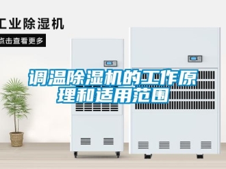 企業(yè)新聞調溫除濕機的工作原理和適用范圍