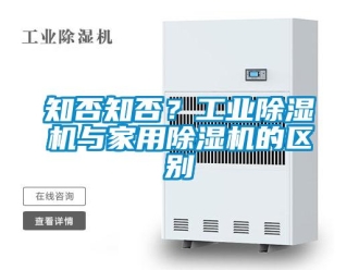 知識百科知否知否？工業除濕機與家用除濕機的區別