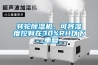 轉(zhuǎn)輪除濕機(jī)，可將濕度控制在30%RH以下_重復(fù)