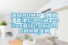 冰島AOMN（姆勒）香港公司與Mautilus簽訂20萬(wàn)臺(tái)AOMN除濕機(jī)