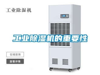 企業(yè)新聞工業(yè)除濕機的重要性