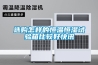 選購怎樣的恒溫恒濕試驗(yàn)箱比較好快訊