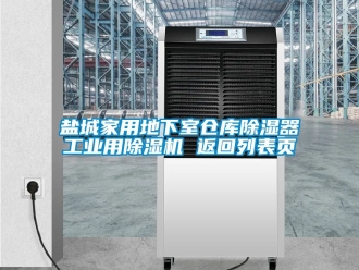 常見問題鹽城家用地下室倉庫除濕器工業(yè)用除濕機 返回列表頁