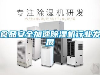 知識(shí)百科食品安全加速除濕機(jī)行業(yè)發(fā)展