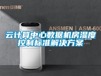 知識百科云計算中心數(shù)據(jù)機房濕度控制標準解決方案