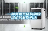 一種旁通風結構的除濕機的制作方法