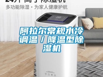 企業新聞阿拉爾常規水冷調溫／降溫型除濕機