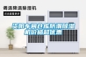 資陽車間倉庫防潮除濕機(jī)價(jià)格超優(yōu)惠