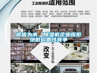 企業新聞誠信為本，除濕機企業應拒絕低價惡性競爭