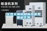 全熱交換器和新風機有哪些區(qū)別