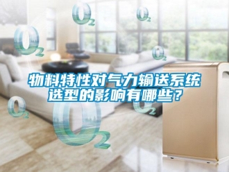 知識百科物料特性對氣力輸送系統選型的影響有哪些？