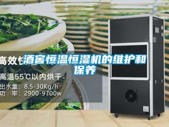 知識百科酒窖恒溫恒濕機的維護和保養
