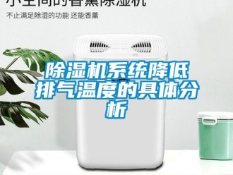 企業(yè)新聞除濕機(jī)系統(tǒng)降低排氣溫度的具體分析