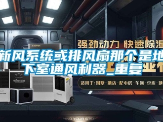 企業(yè)新聞新風(fēng)系統(tǒng)或排風(fēng)扇那個是地下室通風(fēng)利器_重復(fù)