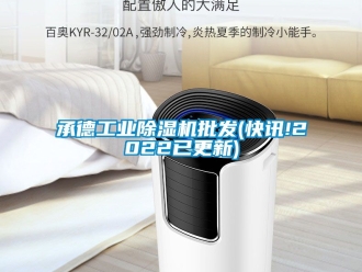 常見問題承德工業除濕機批發(快訊!2022已更新)