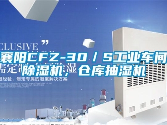 常見問題襄陽CFZ-30／S工業車間除濕機，倉庫抽濕機