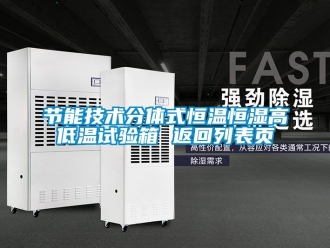 知識百科節(jié)能技術分體式恒溫恒濕高低溫試驗箱 返回列表頁
