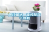 陽江輸送一體式除濕干燥機(jī)