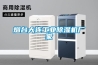 煙臺(tái)大連工業(yè)除濕機(jī)廠家
