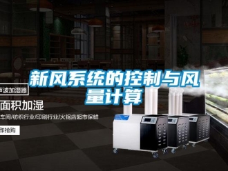 知識百科新風系統的控制與風量計算