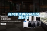新風(fēng)系統(tǒng)的控制與風(fēng)量計(jì)算