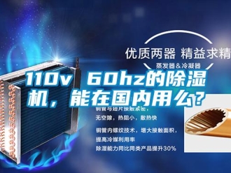 企業新聞110v 60hz的除濕機，能在國內用么？