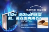 110v 60hz的除濕機(jī)，能在國內(nèi)用么？