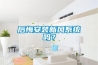 后悔安裝新風系統(tǒng)嗎？