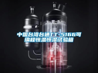 知識(shí)百科中國(guó)臺(tái)灣臺(tái)通TT-5166可編程恒溫恒濕試驗(yàn)箱
