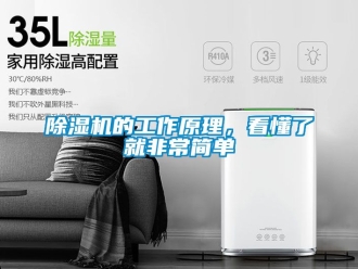 企業新聞除濕機的工作原理，看懂了就非常簡單