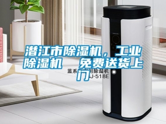 常見問題潛江市除濕機，工業除濕機  免費送貨上門