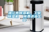 潛江市除濕機，工業除濕機  免費送貨上門
