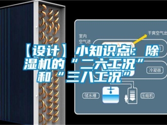 企業新聞【設計】小知識點：除濕機的“二六工況”和“三八工況”