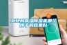 工業(yè)耐高溫除濕機哪個牌子的效果好