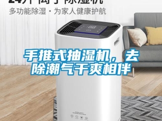 知識百科手推式抽濕機，去除潮氣干爽相伴