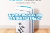 不同類型的工業(yè)除濕機各有哪些特征和優(yōu)點！