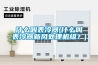 什么叫表冷器(什么叫表冷器新風(fēng)處理機(jī)組？)