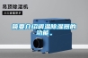 簡(jiǎn)要介紹調(diào)溫除濕器的功能。