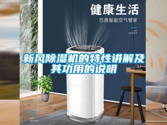 知識百科新風除濕機的特性講解及其功用的說明
