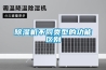 除濕機(jī)不同類型的功能區(qū)別