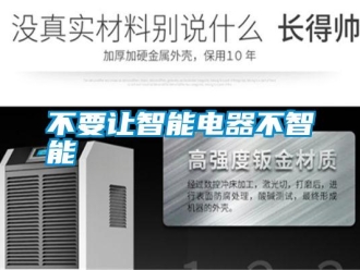 企業新聞不要讓智能電器不智能