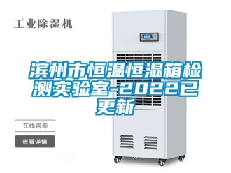常見問題濱州市恒溫恒濕箱檢測實驗室-2022已更新
