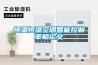 恒溫恒濕空調(diào)智能控制策略論文