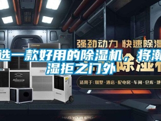 知識百科選一款好用的除濕機，將潮濕拒之門外