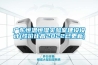 廣東恒溫恒濕實驗室建設(shè)設(shè)計(性價比高2022已更新)